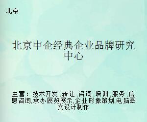 北京中企经典企业品牌研究中心