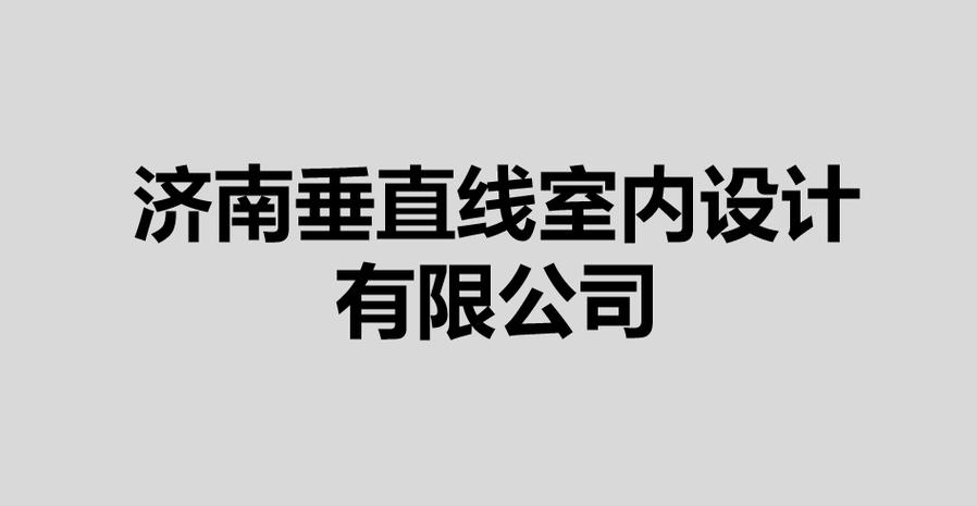 济南垂直线室内设计
