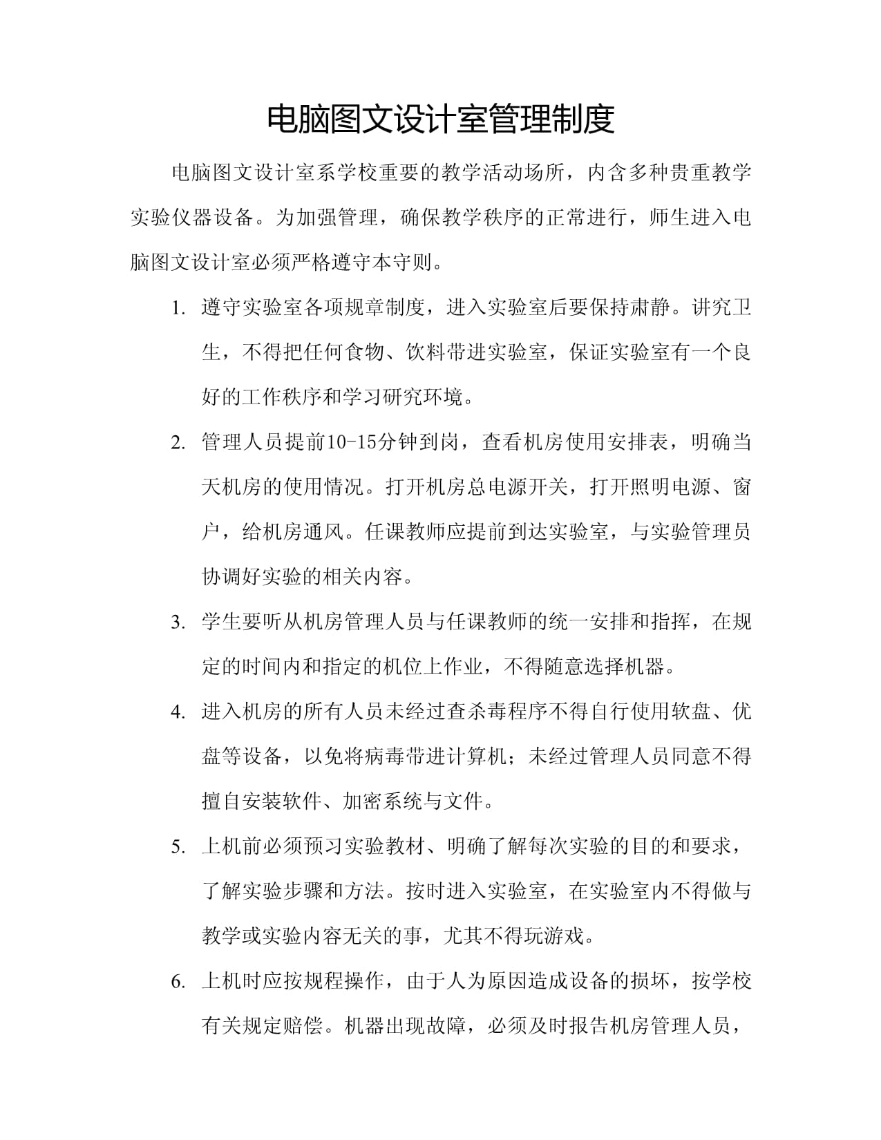 电脑图文设计室管理制度